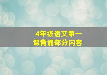 4年级语文第一课背诵部分内容