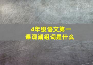 4年级语文第一课观潮组词是什么