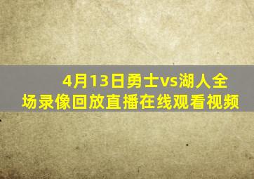 4月13日勇士vs湖人全场录像回放直播在线观看视频