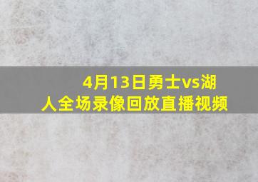 4月13日勇士vs湖人全场录像回放直播视频