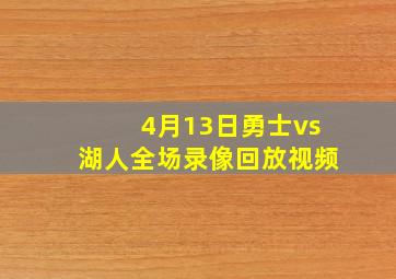 4月13日勇士vs湖人全场录像回放视频