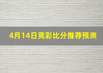 4月14日竞彩比分推荐预测