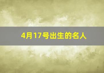 4月17号出生的名人