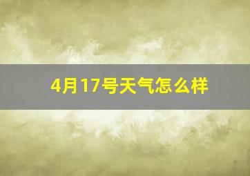 4月17号天气怎么样