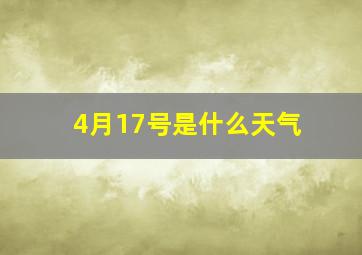 4月17号是什么天气