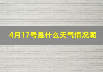 4月17号是什么天气情况呢