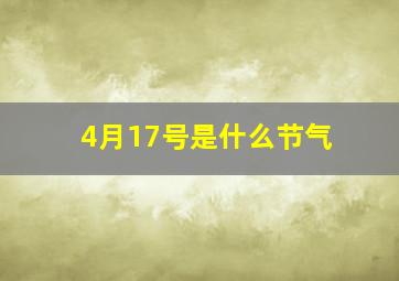 4月17号是什么节气