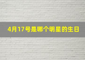 4月17号是哪个明星的生日