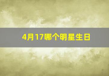 4月17哪个明星生日