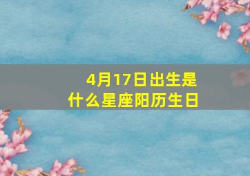 4月17日出生是什么星座阳历生日