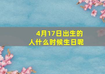 4月17日出生的人什么时候生日呢