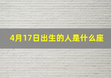 4月17日出生的人是什么座