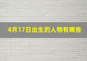 4月17日出生的人物有哪些