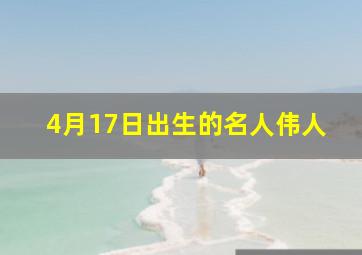 4月17日出生的名人伟人