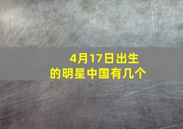 4月17日出生的明星中国有几个