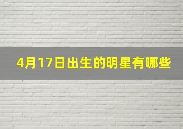 4月17日出生的明星有哪些