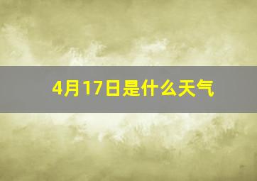 4月17日是什么天气