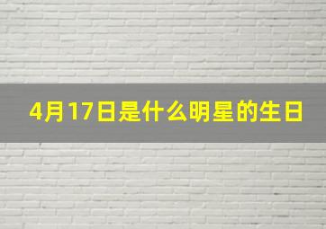 4月17日是什么明星的生日