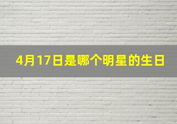 4月17日是哪个明星的生日