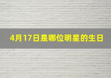 4月17日是哪位明星的生日