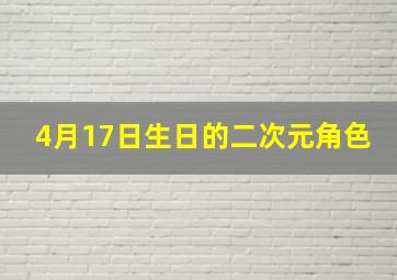 4月17日生日的二次元角色