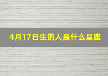 4月17日生的人是什么星座