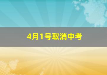 4月1号取消中考