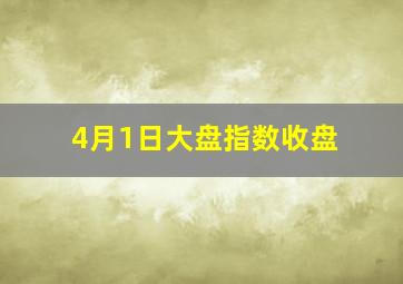 4月1日大盘指数收盘