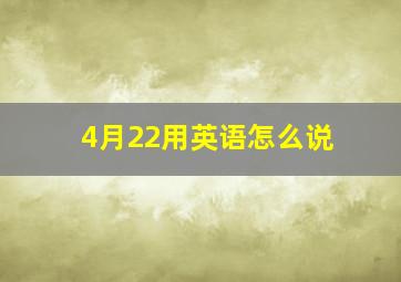 4月22用英语怎么说