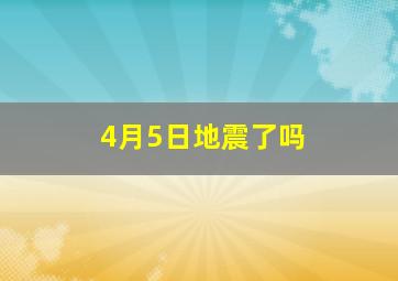 4月5日地震了吗