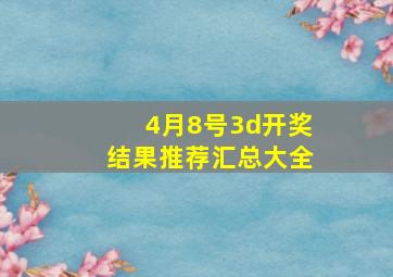 4月8号3d开奖结果推荐汇总大全