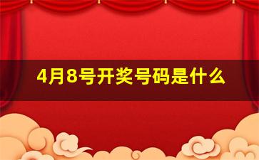 4月8号开奖号码是什么