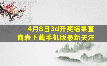 4月8日3d开奖结果查询表下载手机版最新关注