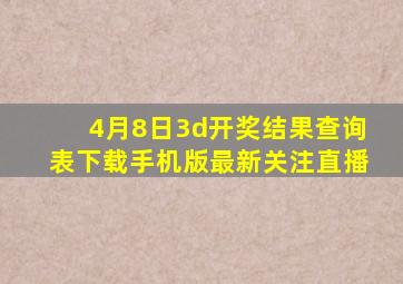 4月8日3d开奖结果查询表下载手机版最新关注直播