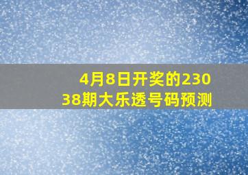 4月8日开奖的23038期大乐透号码预测