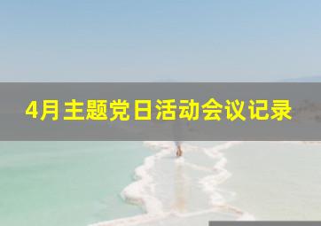 4月主题党日活动会议记录