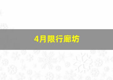 4月限行廊坊