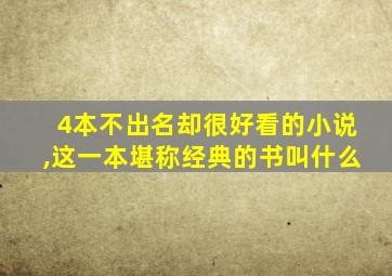 4本不出名却很好看的小说,这一本堪称经典的书叫什么