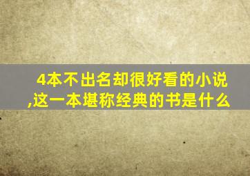 4本不出名却很好看的小说,这一本堪称经典的书是什么