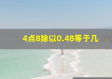 4点8除以0.48等于几