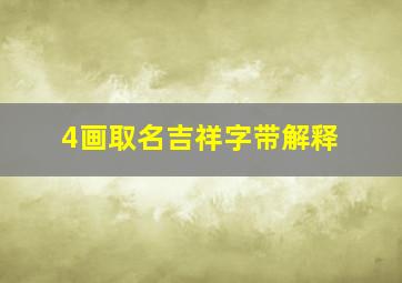 4画取名吉祥字带解释