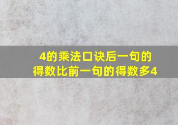 4的乘法口诀后一句的得数比前一句的得数多4