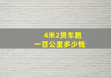 4米2货车跑一百公里多少钱