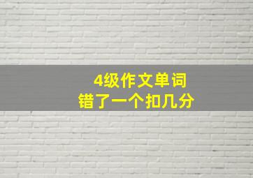 4级作文单词错了一个扣几分