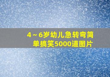 4～6岁幼儿急转弯简单搞笑5000道图片