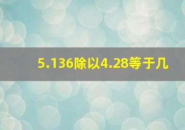 5.136除以4.28等于几