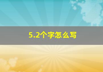 5.2个字怎么写