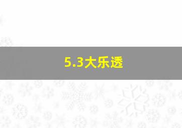 5.3大乐透