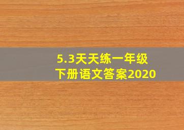 5.3天天练一年级下册语文答案2020