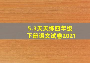 5.3天天练四年级下册语文试卷2021